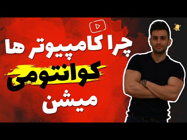 کامپیوتر کوانتومی چیست ؟