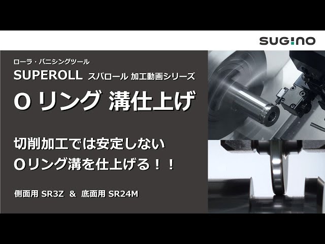 【Oリング等】溝の表面粗さ改善｜ローラ・バニシングツール「SUPEROLL（スパロール）」SR3Z＆SR24MW