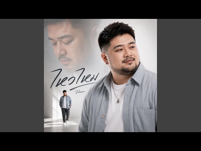 ไหวไหม (POOM)