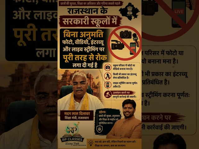 सरकारी स्कूलों में बड़ा फैसला! 📵 Photo-Video पर रोक, POCSO Act भी जानें | Rajasthan GK