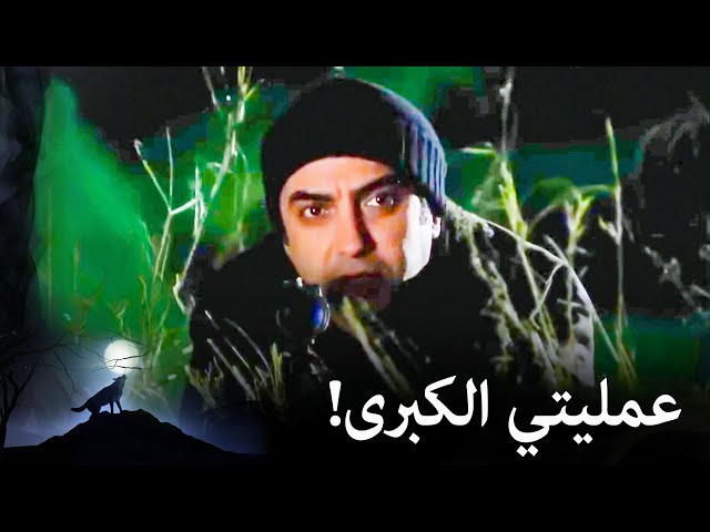 مراد علمدار- لن تخرجوا من هنا أحياء!
