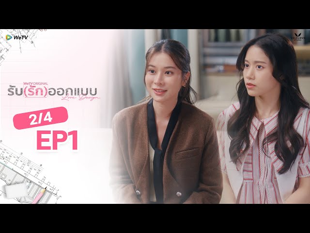 [Eng Sub] Love Design รับ(รัก)ออกแบบ EP.1 [2/4]