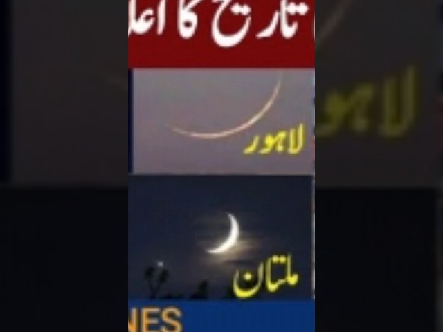 eid ka chand nazar agya |eid kab hogi 2024 pakistan mein
