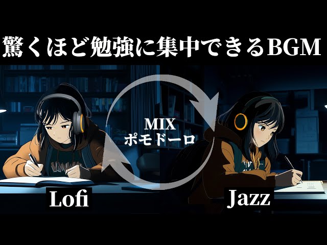 【作業用BGM】ポモドーロで2時間の集中時間を作る！おすすめのLoFi & Jazz 音楽「明日取り返そうとするほど時間の借金は膨らんでいく」