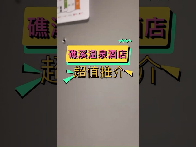 😍礁溪最強房型！房內私人湯屋＋免費面膜＋早餐Buffet超豐盛！