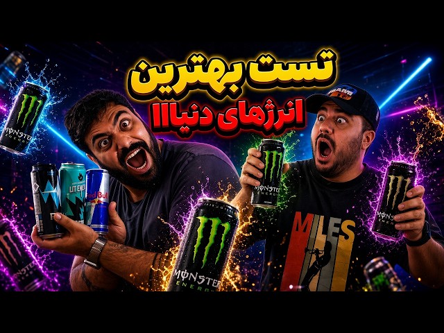 تست بهترین انرژهای زاهای بازار کدوم واقعا بمبه ؟