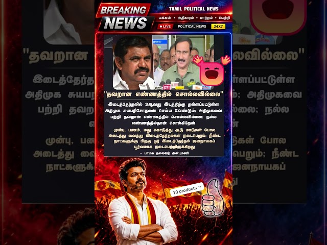 🔥 தளபதி விஜய் அரசியல் அதிரடி! 💥 TVK Vijay Latest News | Tamil Politics #Shorts