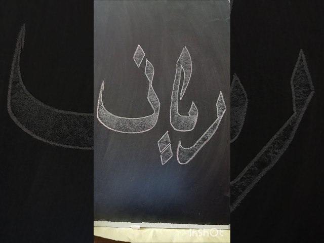Arabic Calligraphy Tutorial - Rayyani