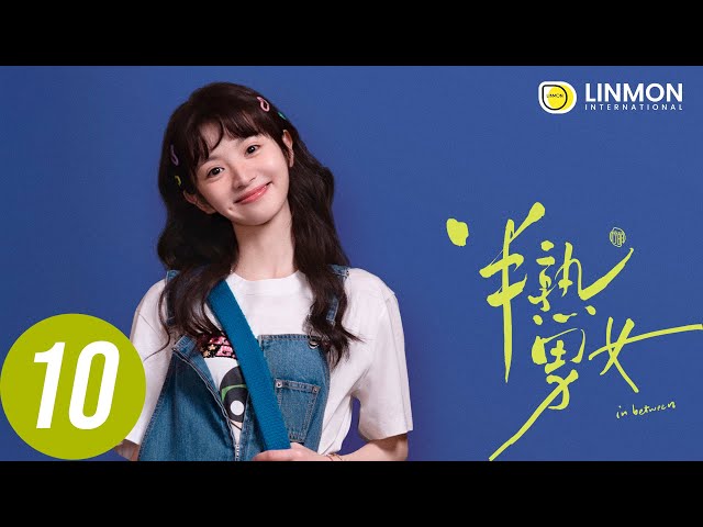 ENG SUB |【半熟男女 In Between】EP10——純愛戰士慎看⚠️ （田曦薇、辛雲來、张哲华、周雨彤）
