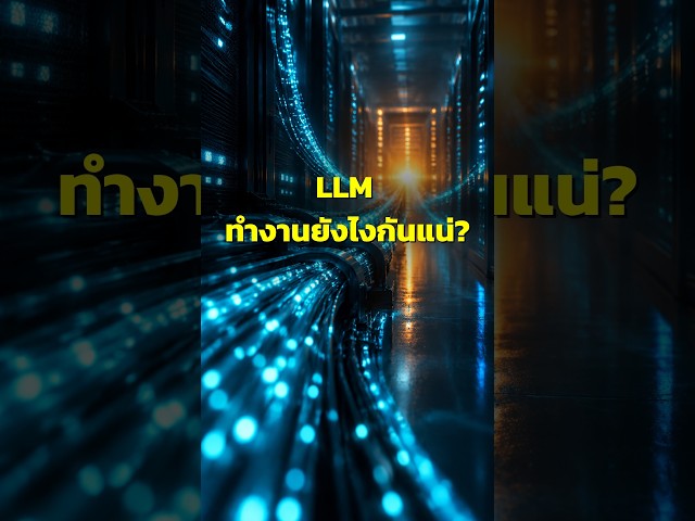How exactly does an LLM work?