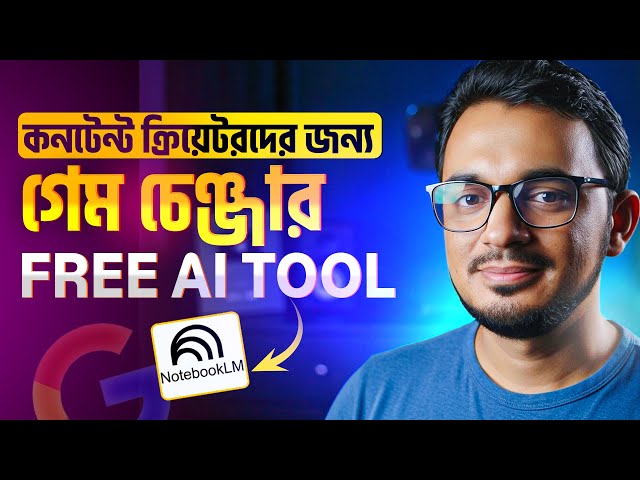 কনটেন্ট ক্রিয়েটরদের জন্য গেম চেঞ্জার হতে পারে NotebookLM।  Free AI Tool tutorial in bangla