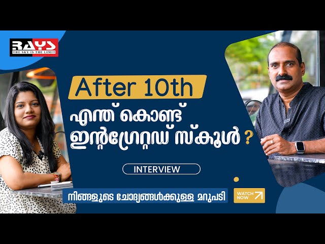 എന്താണ് Integrated School ? All About Integrated School | Rays