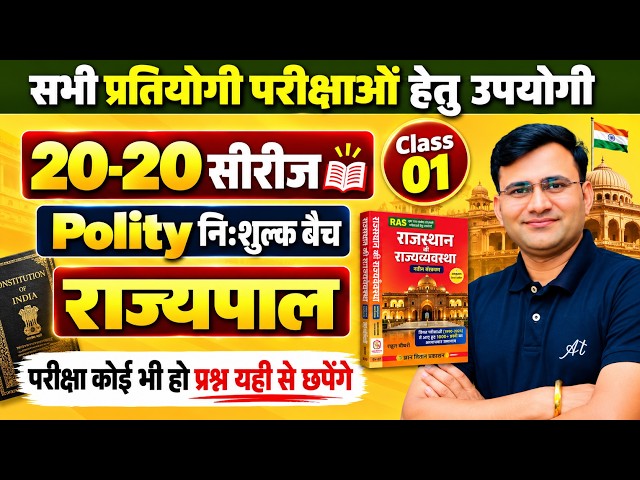 Complete Polity For All Competitive Exam |Rajasthan Polity राज्यपाल|20-20 Series|Polity By Rahul Sir