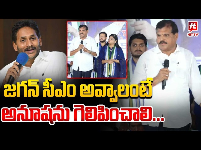 జగన్ సీఎం అవ్వాలంటే అనూష ను గెలిపించాలి...Botsa Satyanarayana sensational Comments | Bheemli