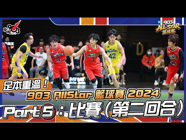 足本重溫!Part 5:比賽(第二回合)【903 AllStar 籃球賽 2024】