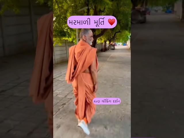 મરમાળી મૂર્તિ | ગુરુહરિ પ્રબોધ સ્વામી AVD વોકિંગ દર્શન ૨૦૨૬
