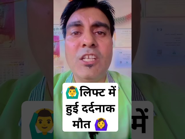 🙆‍♂️लिफ्ट में हुई दर्दनाक मौत 🙆‍♀️ #dna #dnanews #shorts #shortsvideo #shortsviral #hindinews