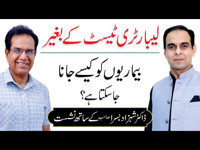 How to Identify Diseases without Laboratory Test - Qasim Ali Shah with Dr Shahzad Basra