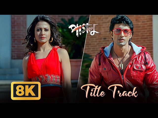 Paglu Title Song - 8K Video | Dev | Koel | Mika Singh | Akriti Kakkar | Jeet Gannguli | Rajib Kumar
