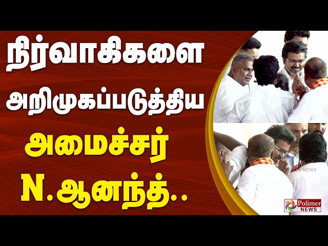 நிர்வாகிகளை அறிமுகப்படுத்திய அமைச்சர் என்.ஆனந்த்..