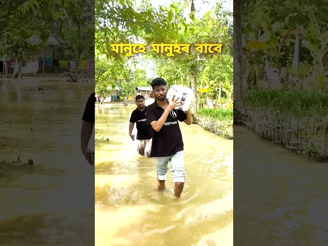 Assam Flood 2026 😢 | মানুহে মানুহৰ বাবে | Let's Approach Relief Drive #Shorts