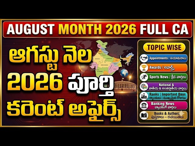 August 2026 Current Affairs in Telugu | Full Month Topic-Wise CA for RRB, SSC, Banking, APPSC, TSPSC