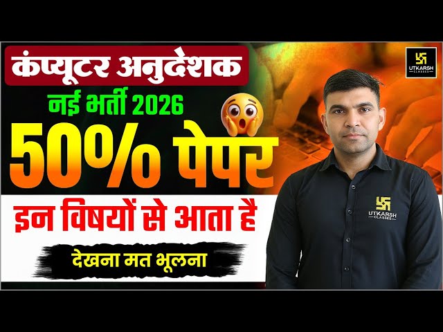 Computer Anudeshak New Bharti 2026 | Computer Instructor Most Important Subjects | Narendra Sir