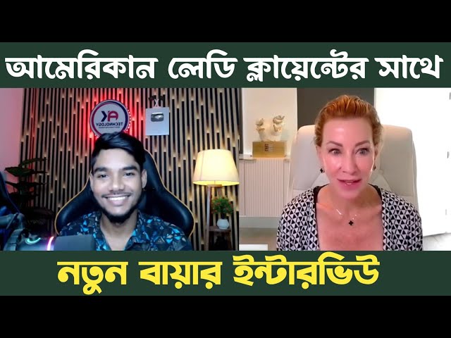 আমেরিকান লেডি ক্লায়েন্টের সাথে নতুন ইন্টারভিউ | Freelancing Buyer Interview