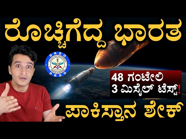 ಇಸ್ರೇಲ್ ಅಮೆರಿಕ ಸಾಲಿಗೆ ಭಾರತ| Ballistic Missile Defence | DRDO | Masth Magaa | Amar