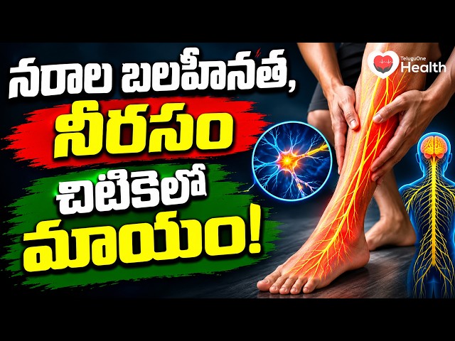 Nervous Weakness | నరాల బలహీనత, నీరసం చిటికెలో మాయం! | TeluguOneHealth