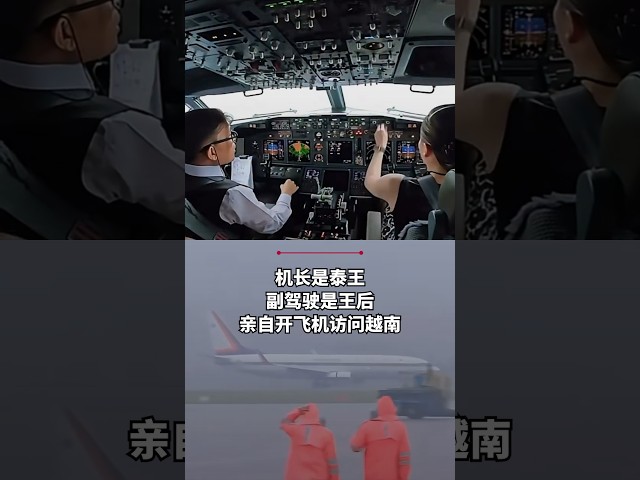 机长是泰王 副驾驶是王后 亲自开飞机访问越南 #zaobaosg #shorts