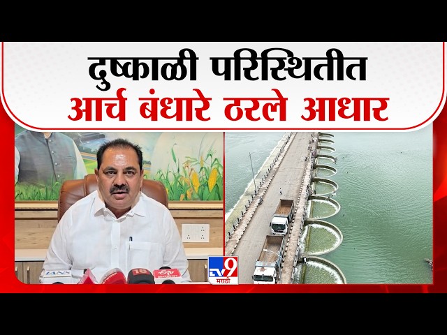 Jalgaon | दुष्काळी परिस्थितीतआर्च बंधारे ठरले आधार | Anil Patil