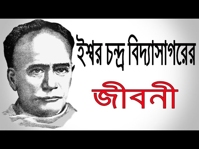 ইশ্বরচন্দ্র বিদ্যাসাগরের জীবনী | Biography Of Ishwar Chandra Vidyasagar In Bangla .