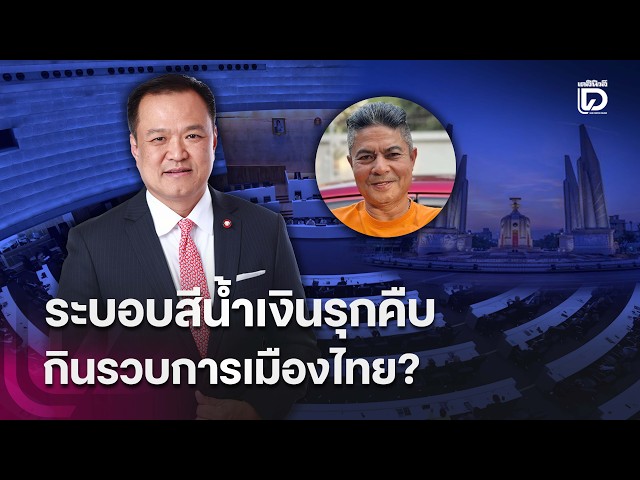 The Blue Regime advances: A total takeover of Thai politics? | HOTSHOT Dailynews 10/04/2026