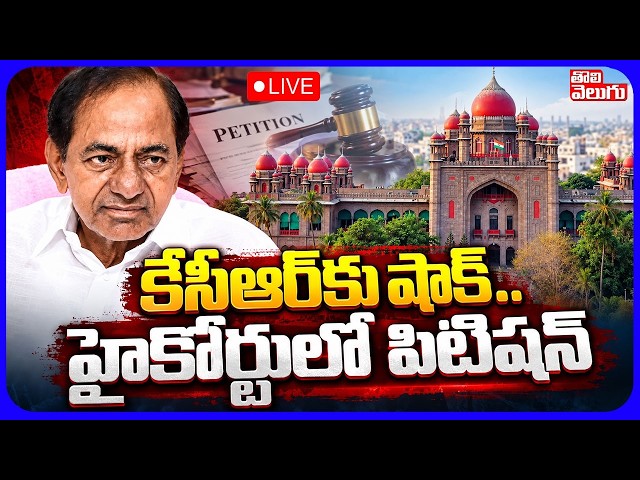 LIVE🔴కేసీఆర్‌కు షాక్.. హైకోర్టులో పిటిషన్ | Big Shock To KCR | Land Scam Issue | #Tolivelugu