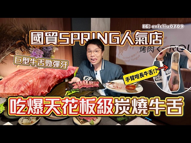 【深圳美食】天花板級炭燒熟成牛舌！國貿SPRING超人氣新店！牛舌比手臂仲要長？肉質勁彈牙！店員服務誇啦啦！