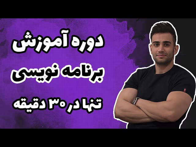 آموزش برنامه نویسی