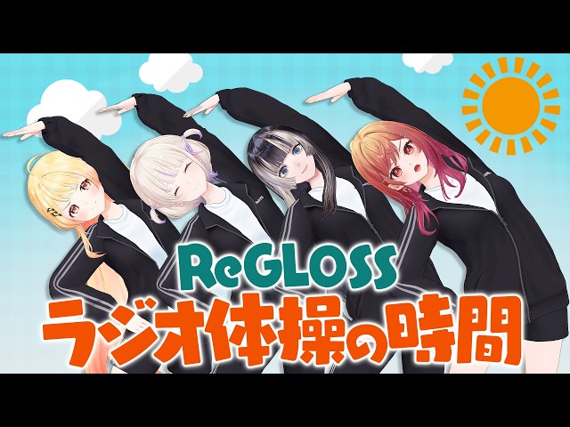 【#ReGLOSSとラジオ体操】いつでも体操バージョン