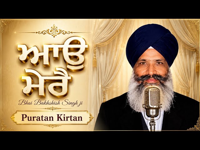 ਸਾਜਨਾ ਸੰਤ ਆਉ ਮੇਰੈ (ਪੁਰਾਤਨ ਕੀਰਤਨ ਸ਼ੈਲੀ) Bhai Bakhshish Singh Ji Patiala Vale