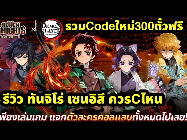 seven knight rebirth คอลแลบดาบพิฆาตอสูร รีวิวตัวละครทีมใส่ของ