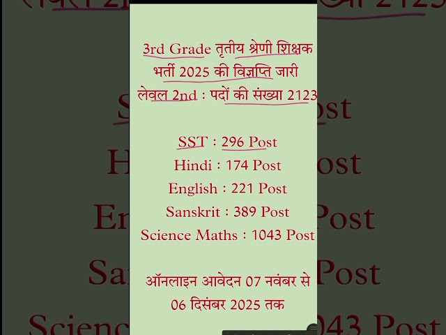 तृतीय श्रेणी शिक्षक भर्ती की विज्ञप्ति जारी 2025 | 3rd grade Rajasthan 2026 #3rdgrademainsexam