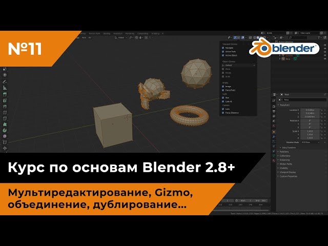 Редактирование множества объектов, объединение, разделение, дублирование, Gizmo, Clipping