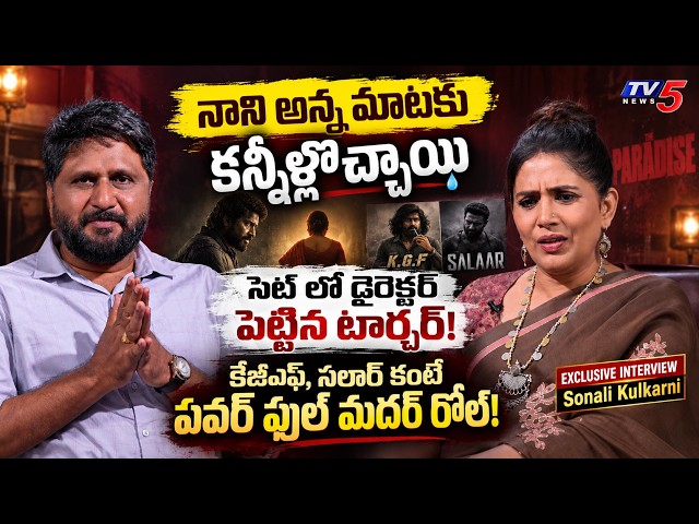 Sonali Kulkarni Emotional Interview About Nani & Srikanth Odela | The Paradise | TV5 Entertainment