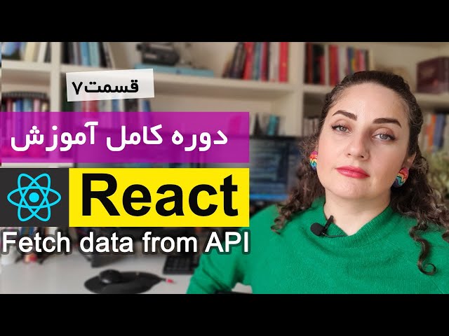 آموزش کامل ری اکت [ React js ] :نحوه دریافت داده از API  (Fetch data from API)