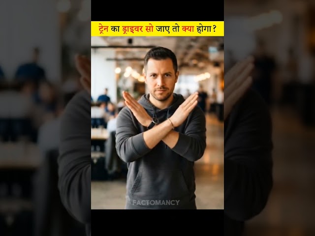 ट्रेन का ड्राइवर सो जाए तो क्या होगा? #facts #amazingfacts #didyouknow #viralvideo #trainfact #viral