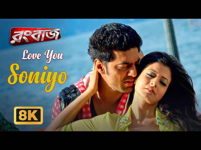 Love You Soniyo - 8K Video | Rangbaaz | Dev | Koel Mallick | Zubeen G | Monali | Jeet Gannguli