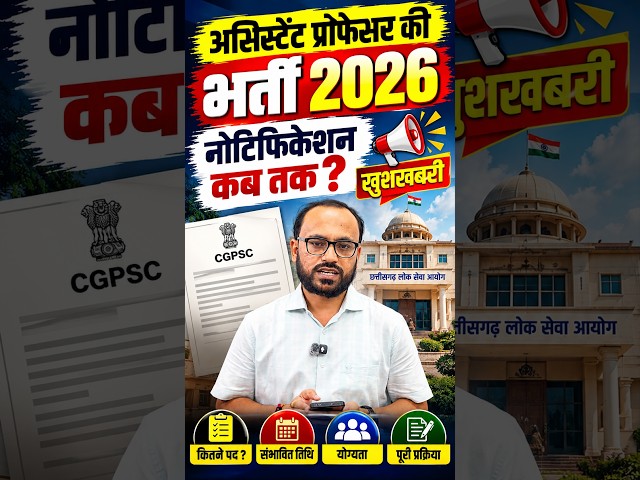 Assistant Professor भर्ती 2026 🔥 | नोटिफिकेशन कब तक? | बड़ी खुशखबरी | पूरी जानकारी