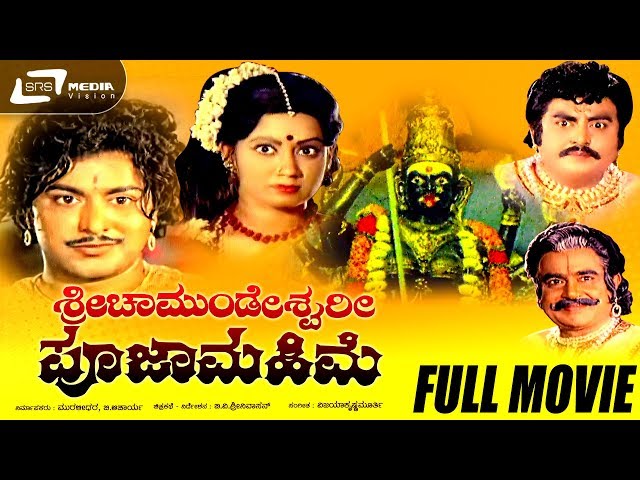 Sri Chamundeshwari Pooja Mahime | ಶ್ರೀ ಚಾಮುಂಡೇಶ್ವರಿ ಪೂಜಾ ಮಹಿಮೆ full Movie | Ramakrishna | Rohini |
