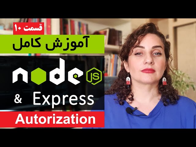 آموزش کامل Nodejs [قسمت 10]  : Authorization در نود جی اس