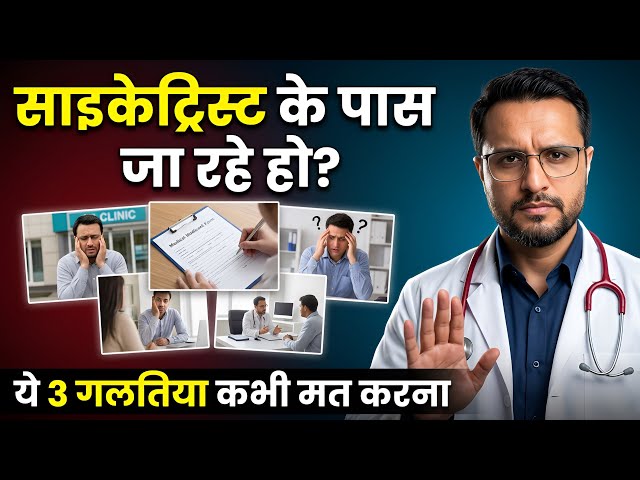 Psychiatrist से मिलते वक़्त ये गलतिया कभी मत करना | Dr Gohil